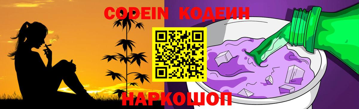 Кодеин Purple Drank  Codein Purple Drank  Алапаевск  Вход с VPN 